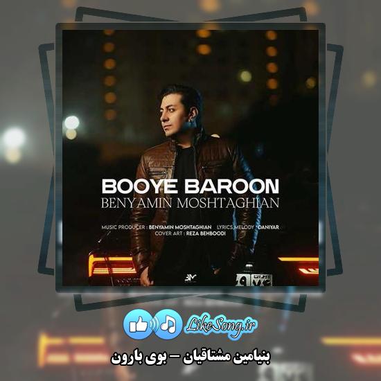 دانلود آهنگ بنیامین مشتاقیان بوی بارون 1 دانلود آهنگ بنیامین مشتاقیان بوی بارون